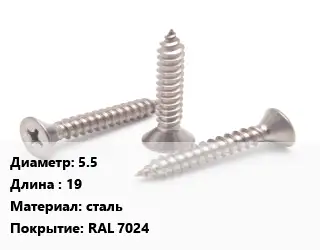 Саморез 5.5 L=19 сталь RAL 7024